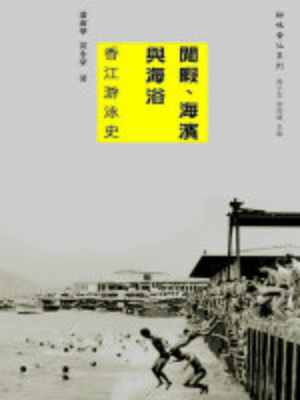cover image of 閒暇、海濱與海浴：香江游泳史